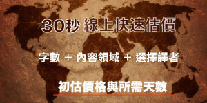 翻譯社價格估價
