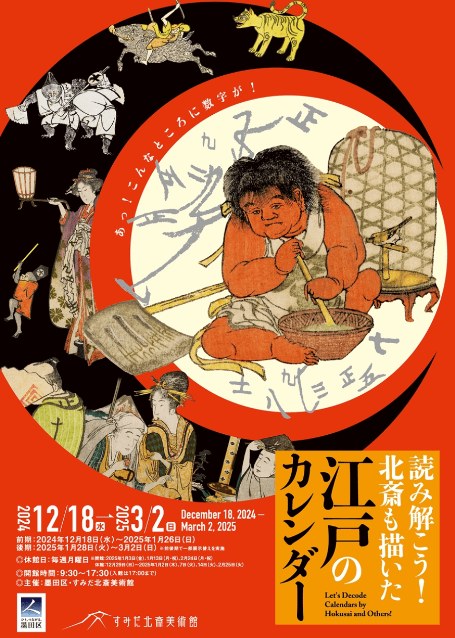 日文翻譯x 賀年狀的起源？墨田北齋美術館《江戶曆書》展覽- 有售後保固的翻譯社，能線上費用試算的翻譯公司