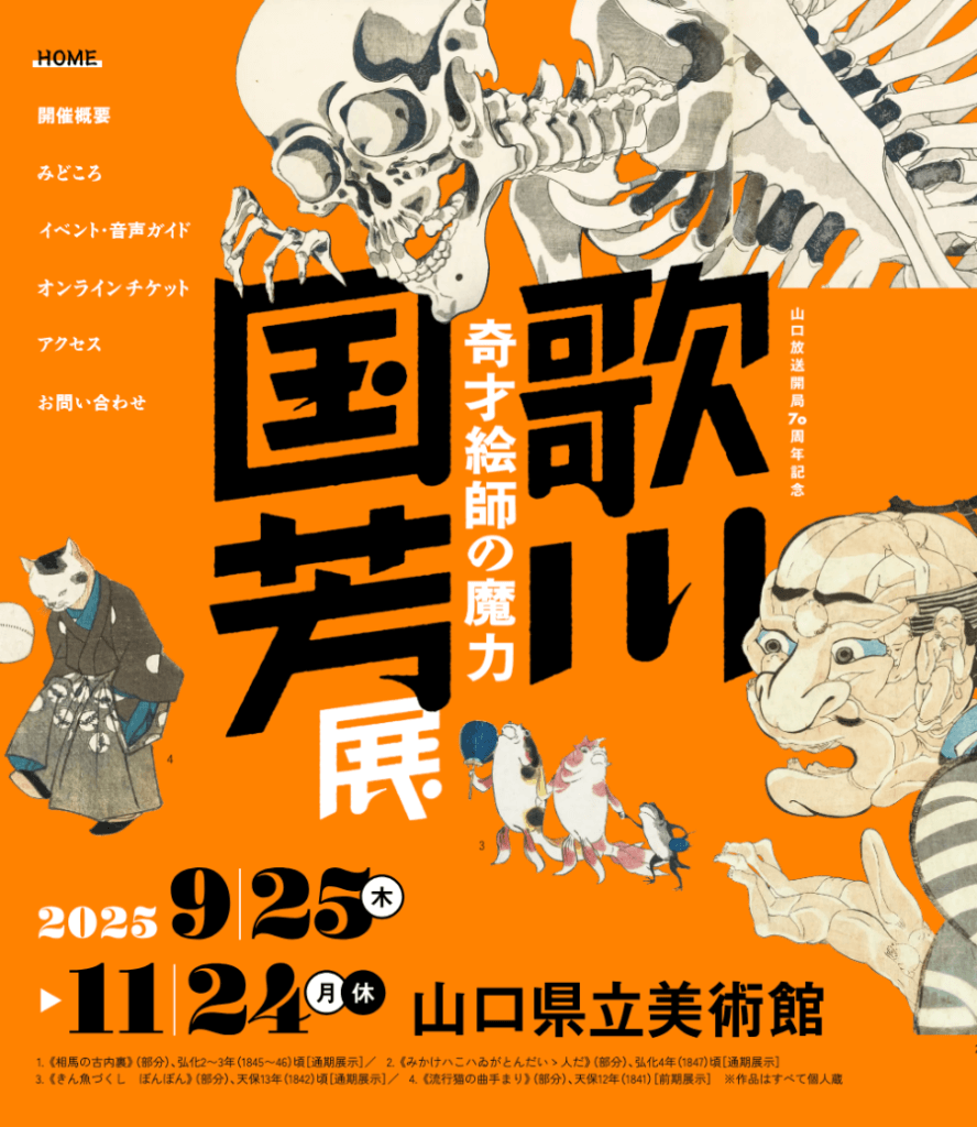 日文翻譯 x 歌川國芳展－奇才浮世繪師的魔力