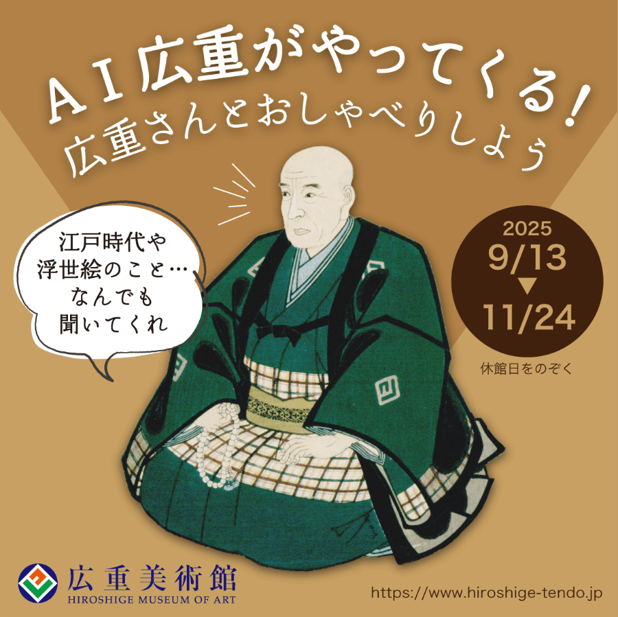 日文翻譯 x AI歌川廣重與虛擬美術館