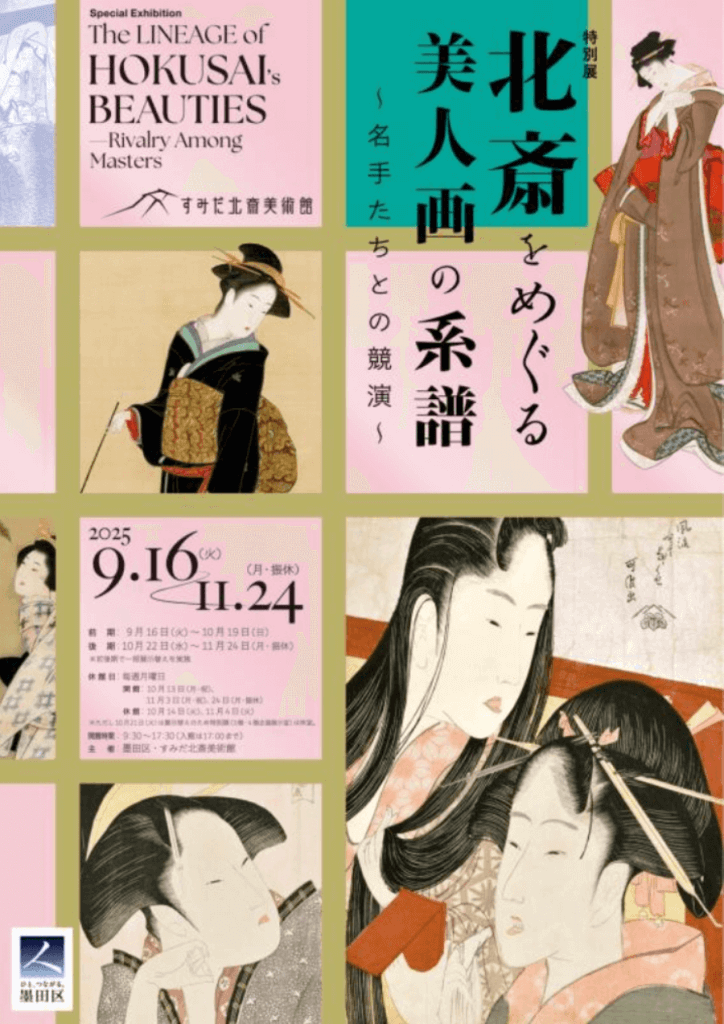 日文翻譯 x 北斎與美人畫的系譜