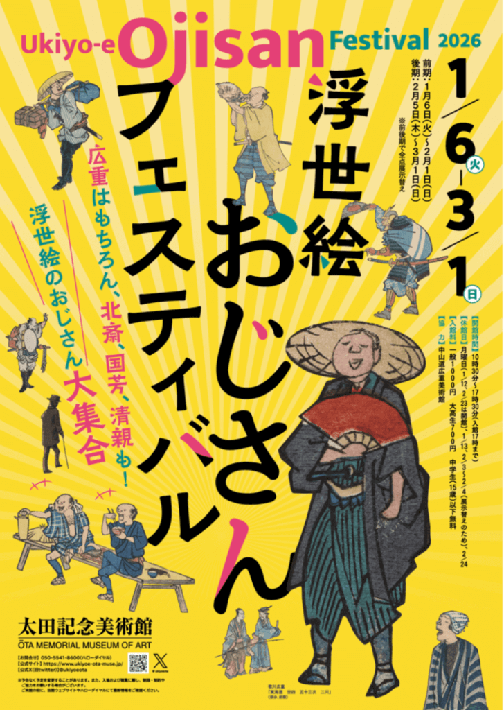 日文翻譯 x《歐吉桑節》：太田記念美術館再掀「おじさん」旋風！