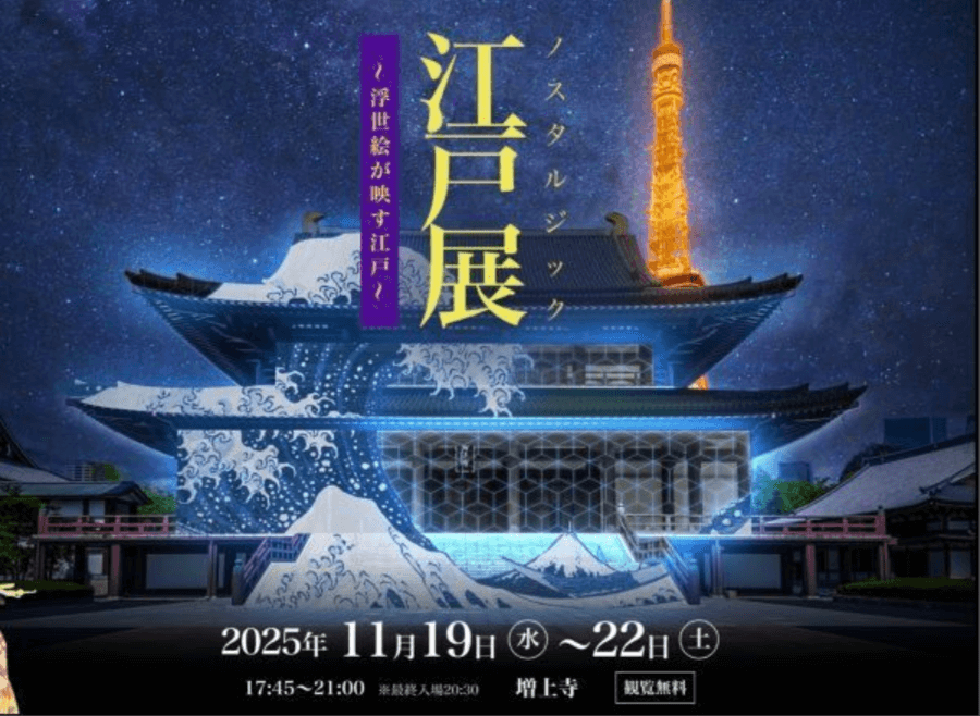 日文翻譯 x 增上寺《江戶展 ノスタルジック》