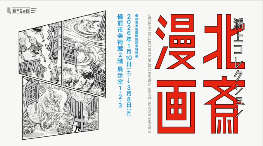 日文翻譯 x「浦上收藏 北齋漫畫 畫狂！畫驚！！畫叫！！！」