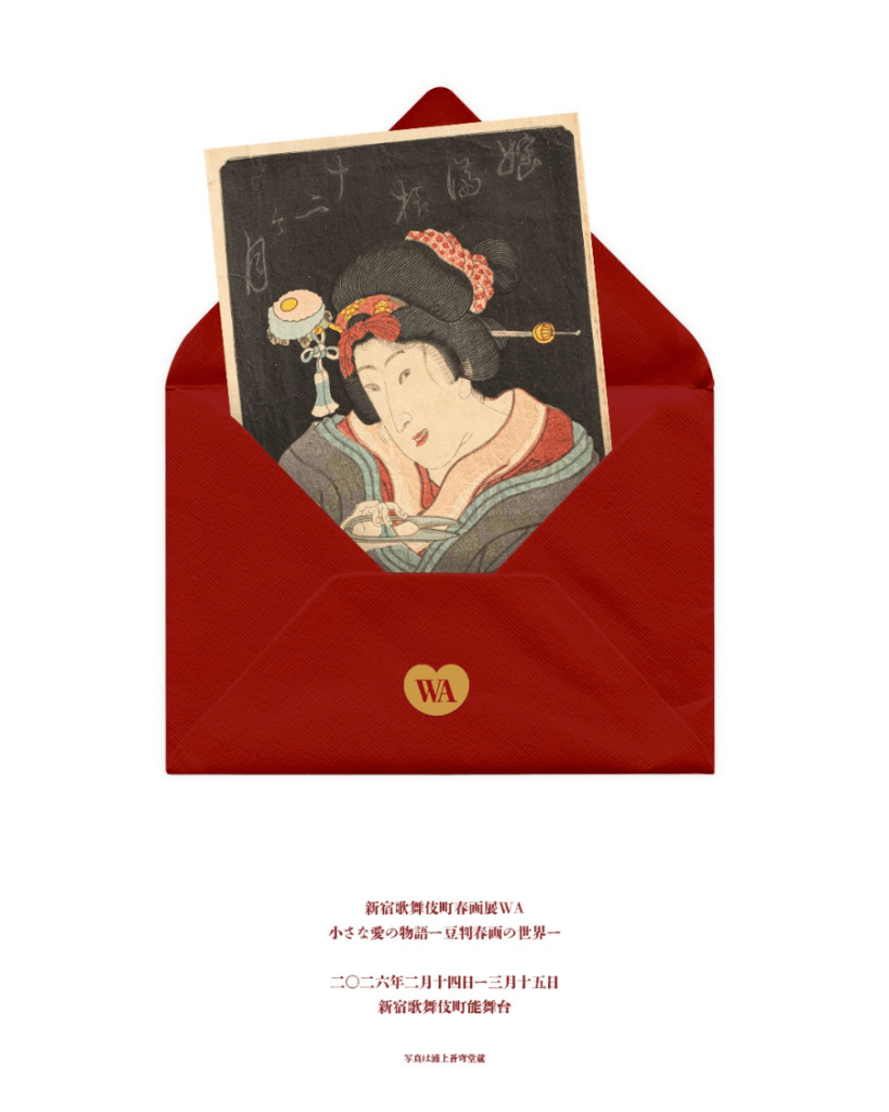 日文翻譯 x 小小愛的故事：豆判春画登陸新宿歌舞伎町！